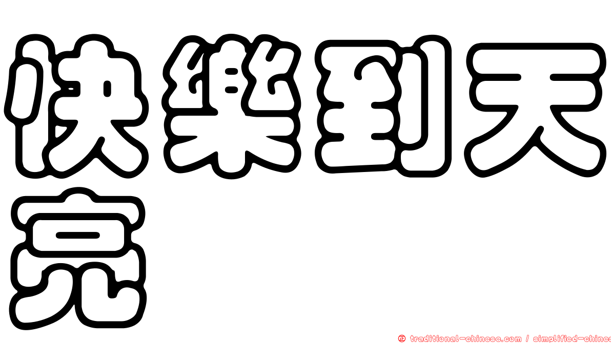 快樂到天亮