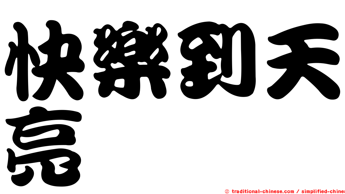 快樂到天亮