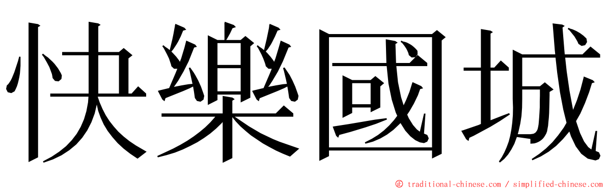 快樂國城 ming font