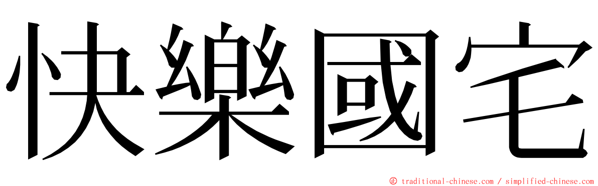 快樂國宅 ming font