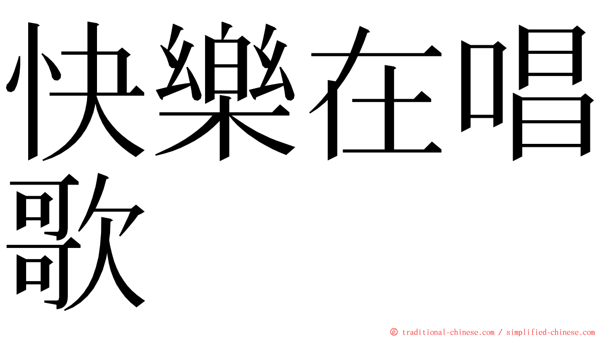 快樂在唱歌 ming font