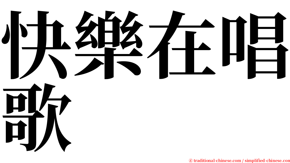 快樂在唱歌 serif font