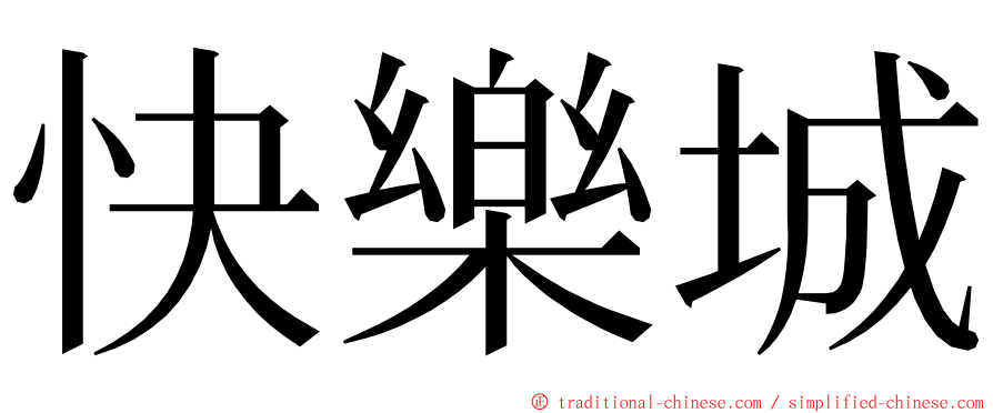 快樂城 ming font