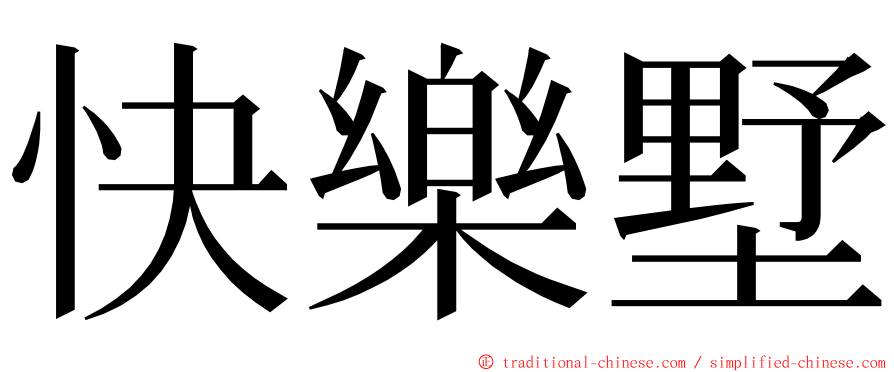 快樂墅 ming font