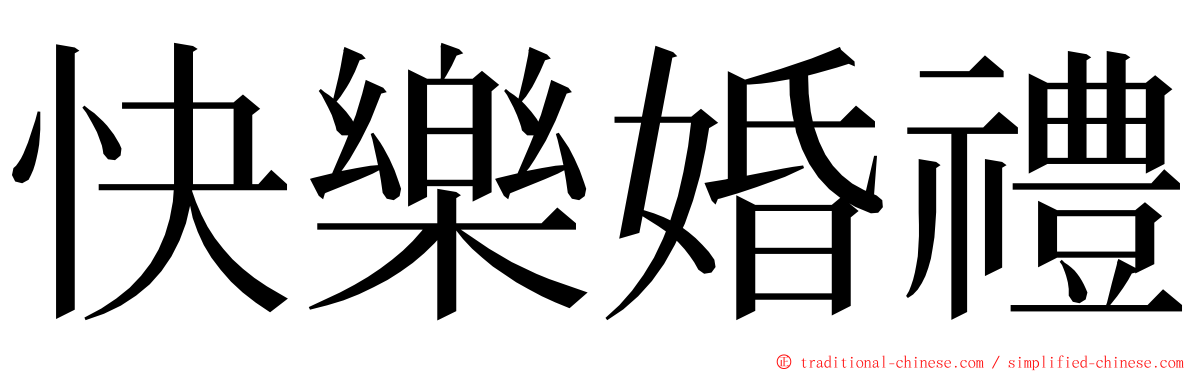 快樂婚禮 ming font