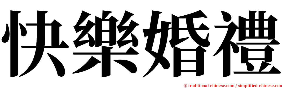 快樂婚禮 serif font