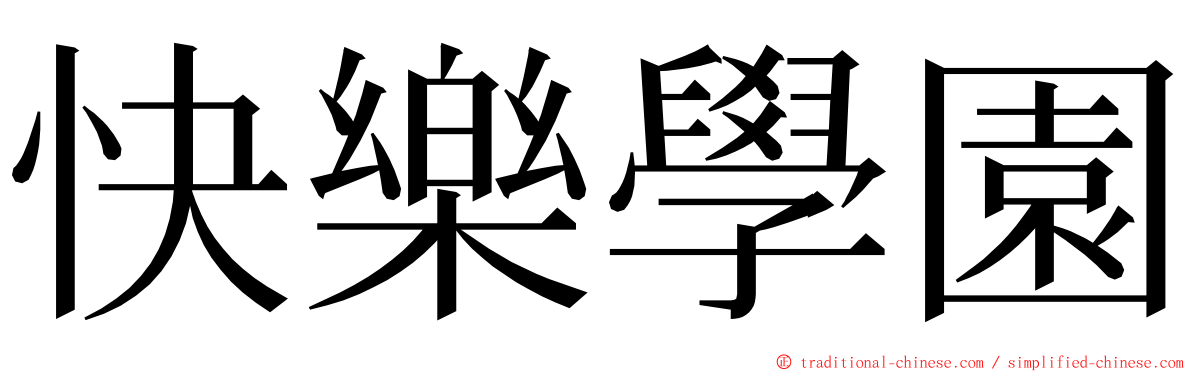 快樂學園 ming font