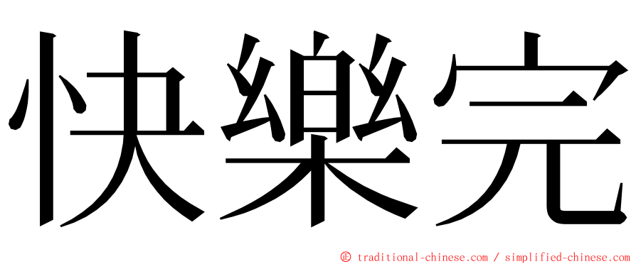 快樂完 ming font