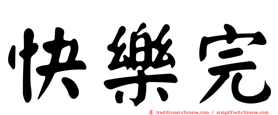 快樂完