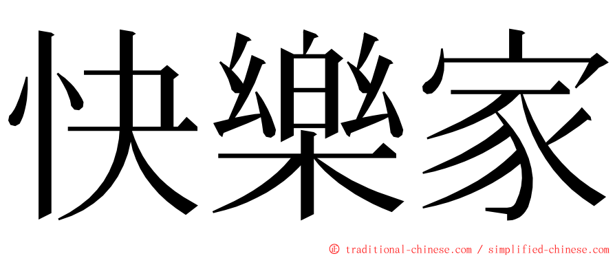 快樂家 ming font