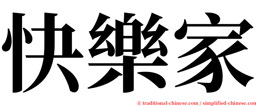 快樂家 serif font