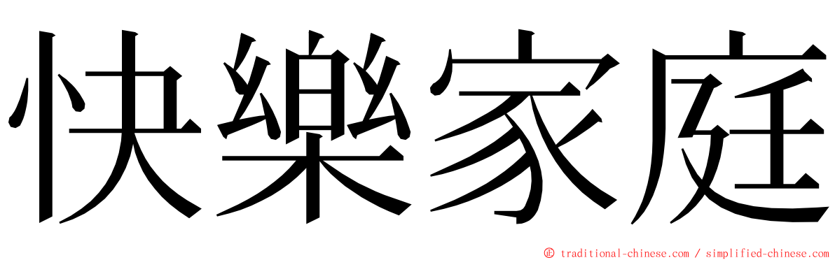 快樂家庭 ming font