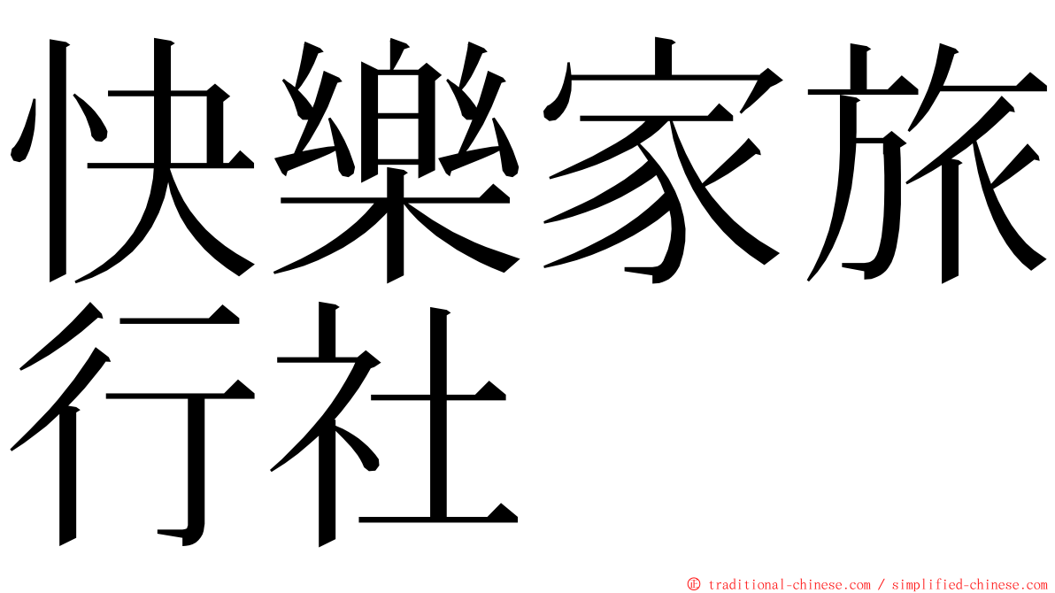 快樂家旅行社 ming font