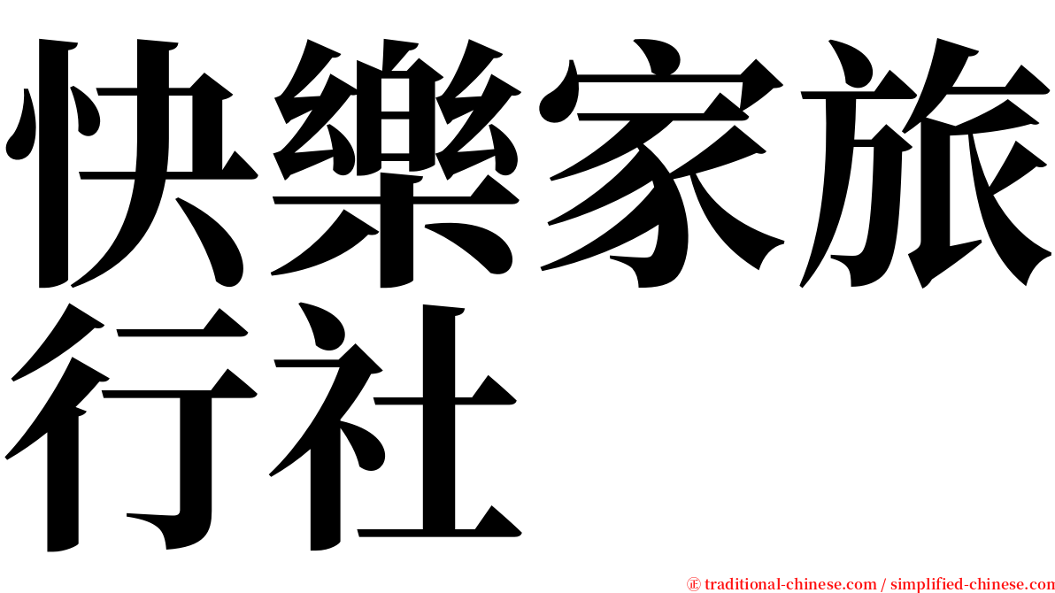 快樂家旅行社 serif font