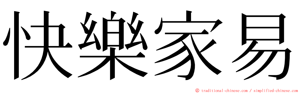 快樂家易 ming font