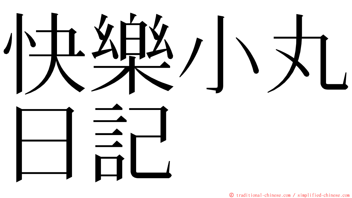 快樂小丸日記 ming font