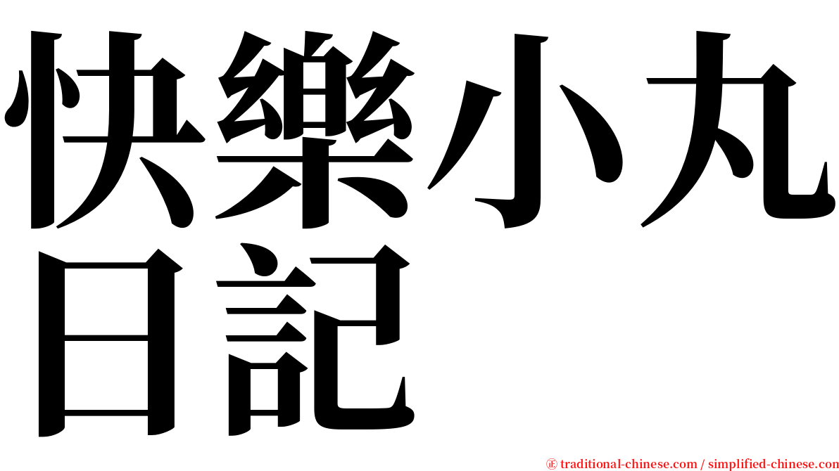 快樂小丸日記 serif font