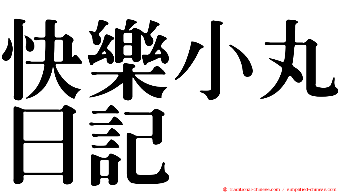 快樂小丸日記