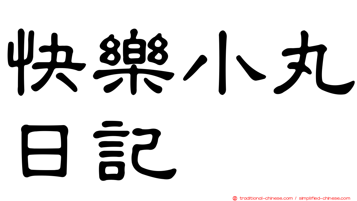 快樂小丸日記