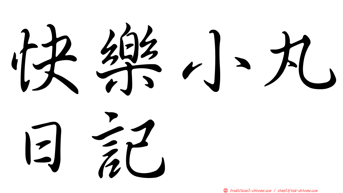 快樂小丸日記