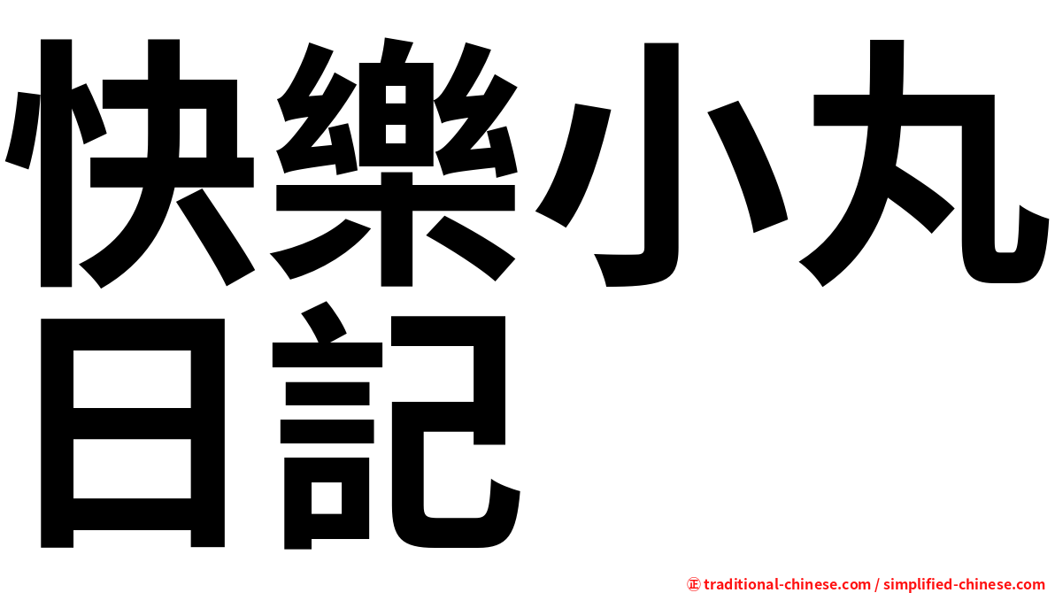 快樂小丸日記