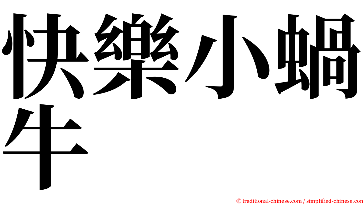 快樂小蝸牛 serif font