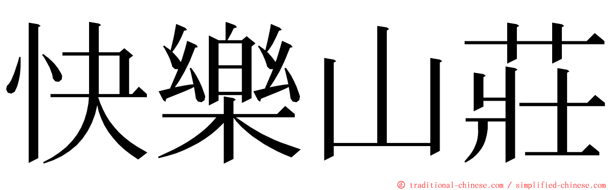 快樂山莊 ming font