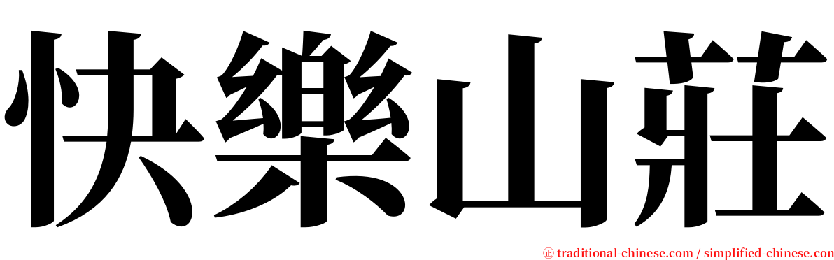 快樂山莊 serif font