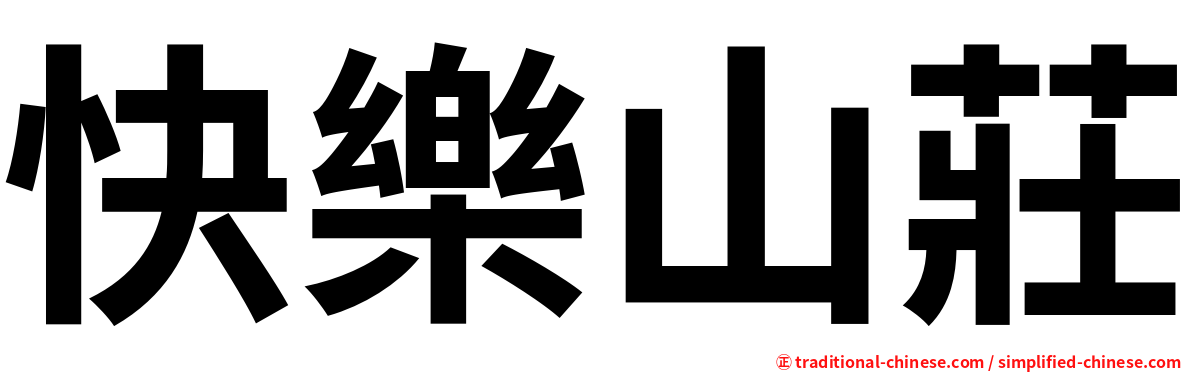 快樂山莊