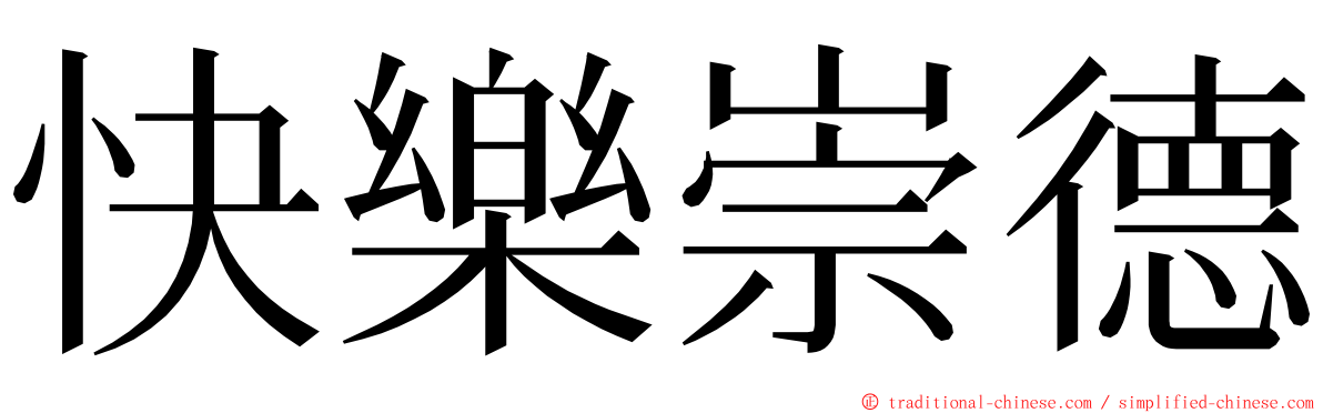 快樂崇德 ming font