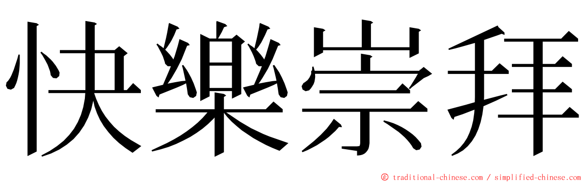 快樂崇拜 ming font