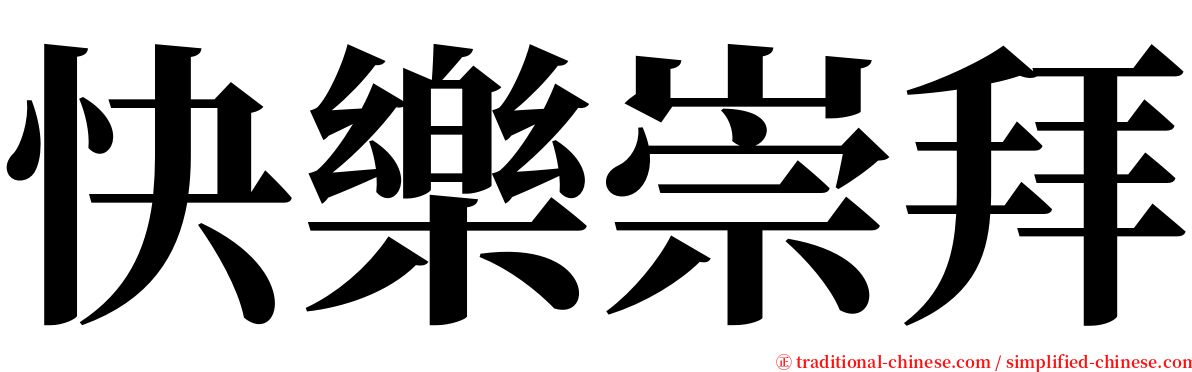 快樂崇拜 serif font