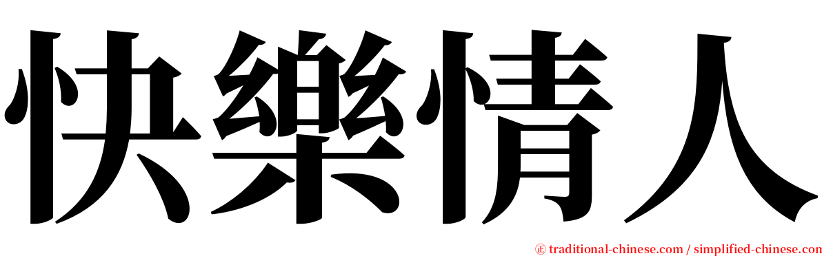 快樂情人 serif font