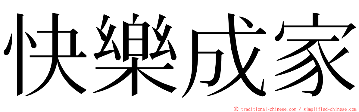 快樂成家 ming font