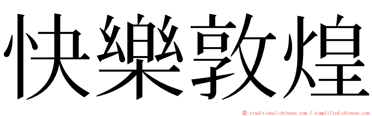 快樂敦煌 ming font