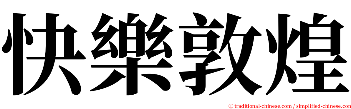 快樂敦煌 serif font