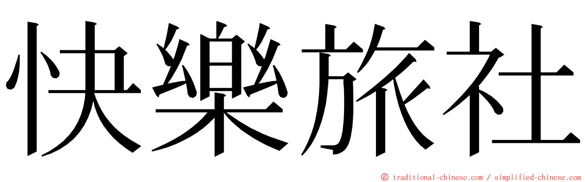 快樂旅社 ming font