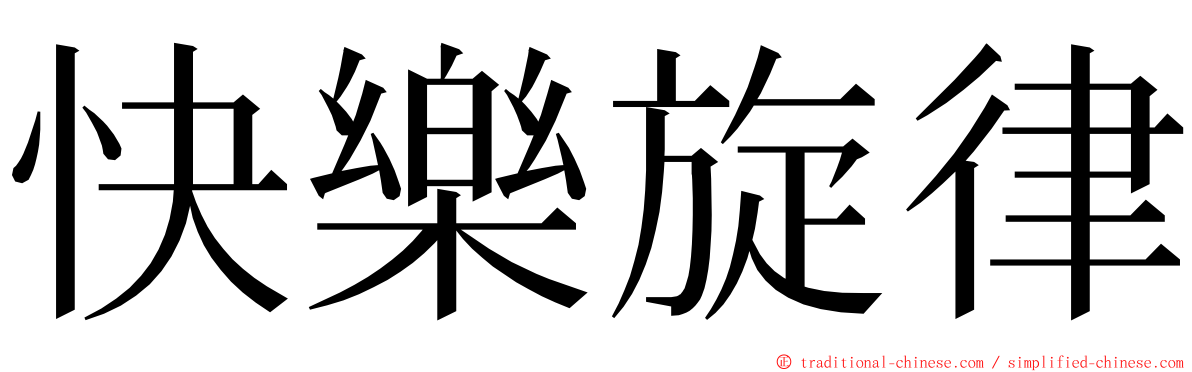 快樂旋律 ming font