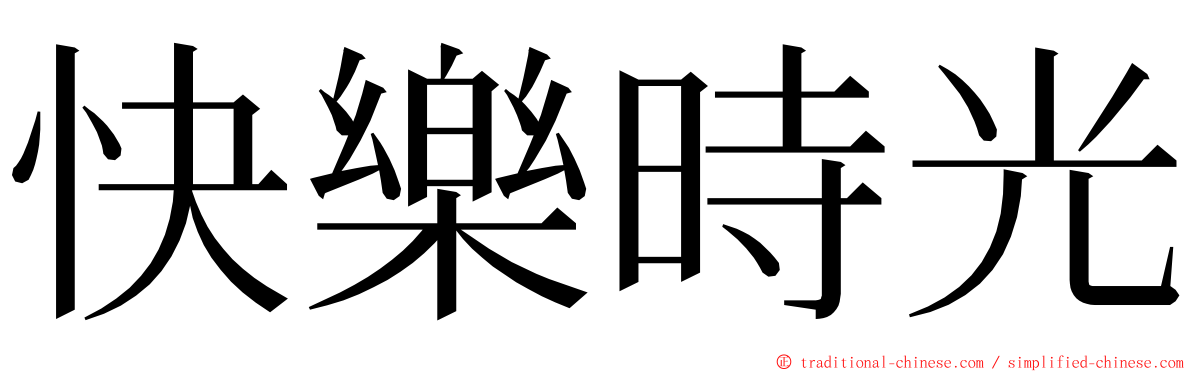 快樂時光 ming font