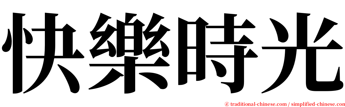 快樂時光 serif font
