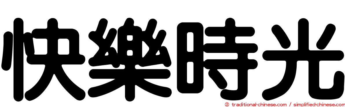 快樂時光