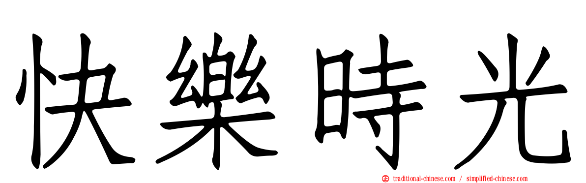 快樂時光
