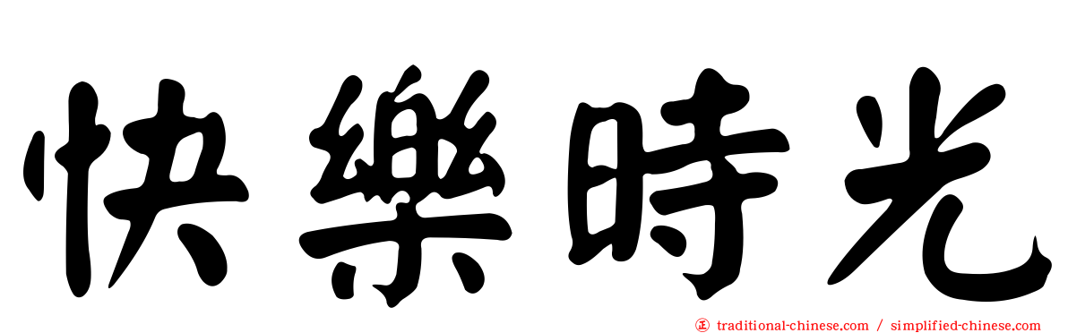 快樂時光