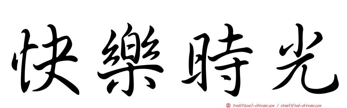 快樂時光
