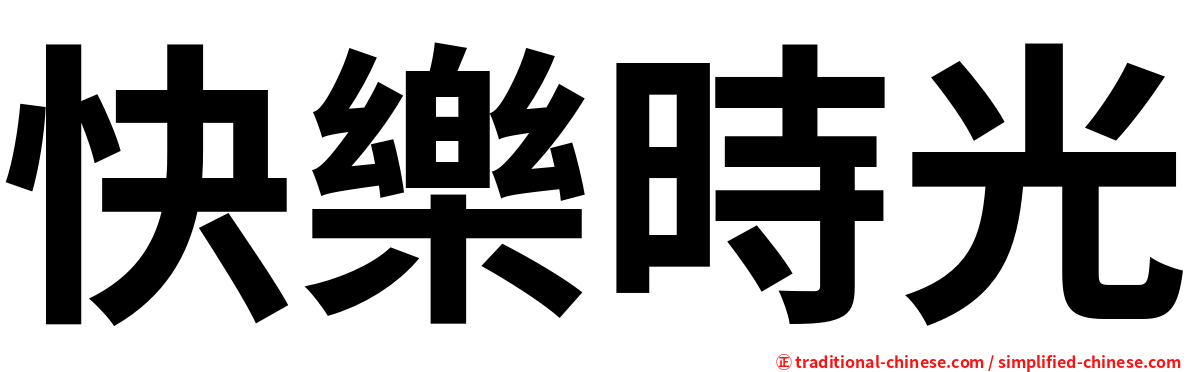 快樂時光