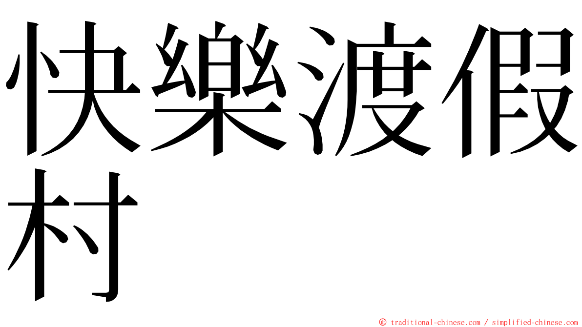 快樂渡假村 ming font