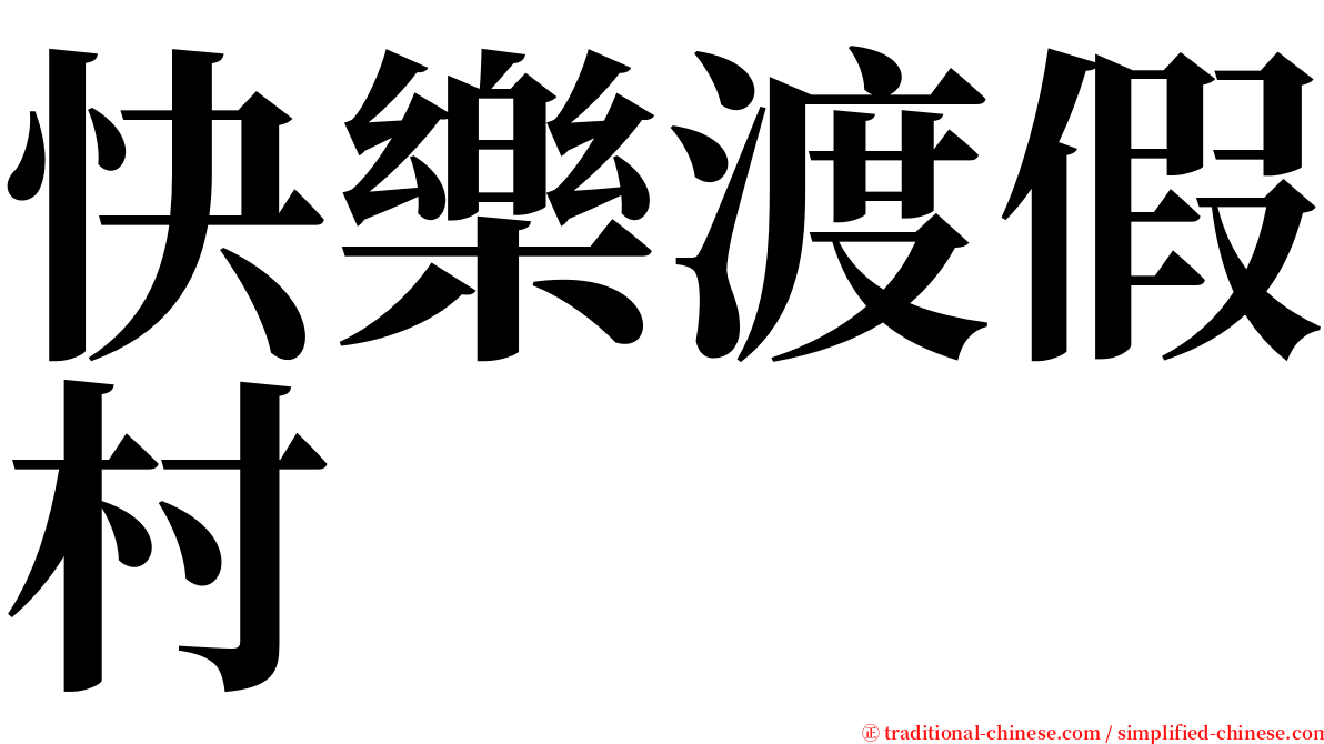 快樂渡假村 serif font