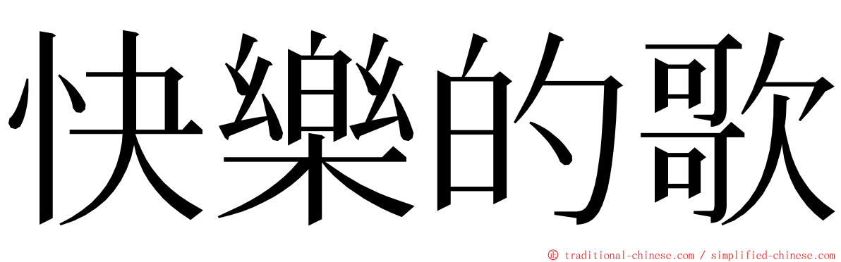 快樂的歌 ming font