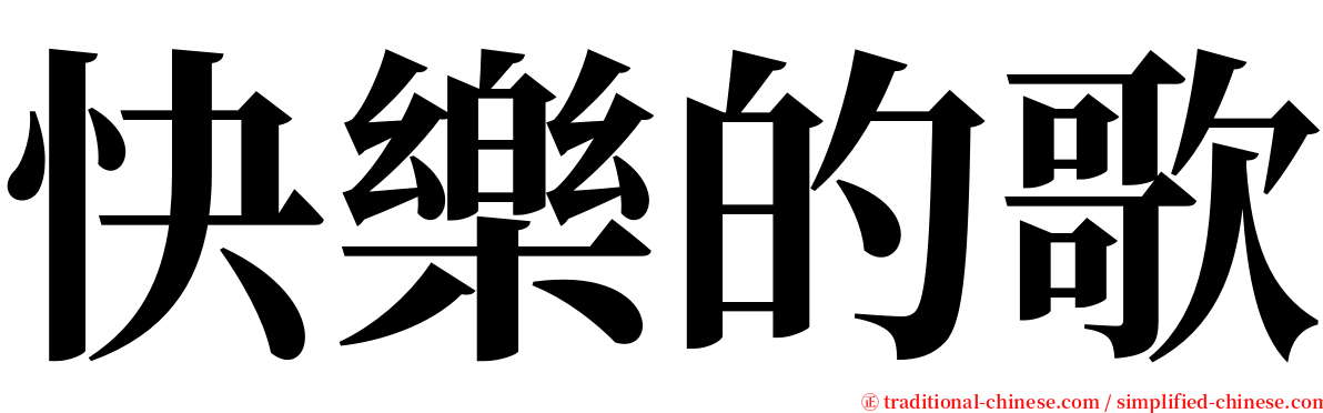 快樂的歌 serif font