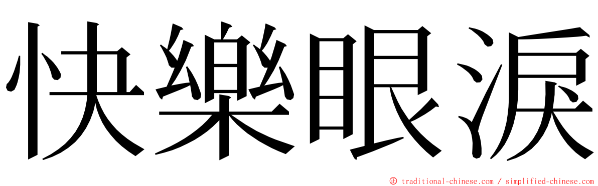 快樂眼淚 ming font